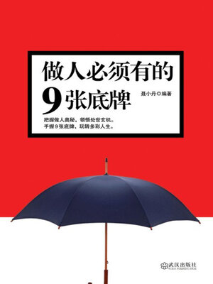 cover image of 做人必须有的9张底牌